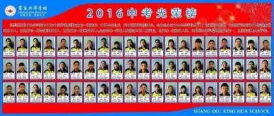 2016年中考,商丘兴华学校成绩辉煌,市一高录取名列前茅