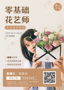 零基础5天入门成为专业花艺师,轻松掌握花艺技术和开店技巧