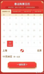 2021年春运火车票将于12月30日正式放票