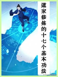道家17个基本功法!
