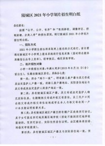 陵城区2021年小学划片招生范围公布,报名时间另行通知